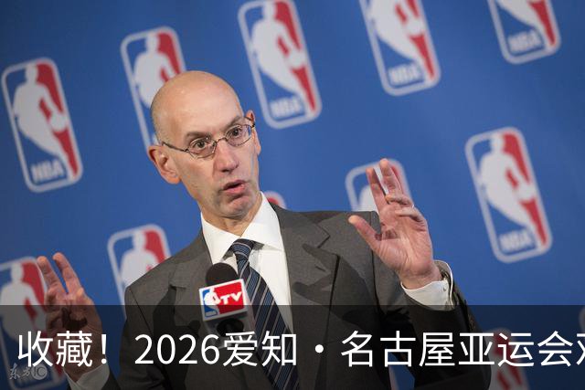 收藏！2026爱知·名古屋亚运会观赛指南，锁定中国队冲金时刻！
