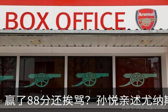 赢了88分还挨骂？孙悦亲述尤纳斯中场下死命令，唐正东两罚全丢，教练黑脸怒骂！