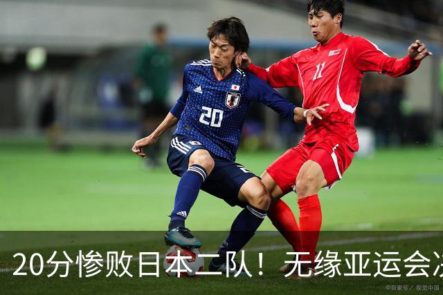 20分惨败日本二队！无缘亚运会决赛，中国男篮的时代终结了？